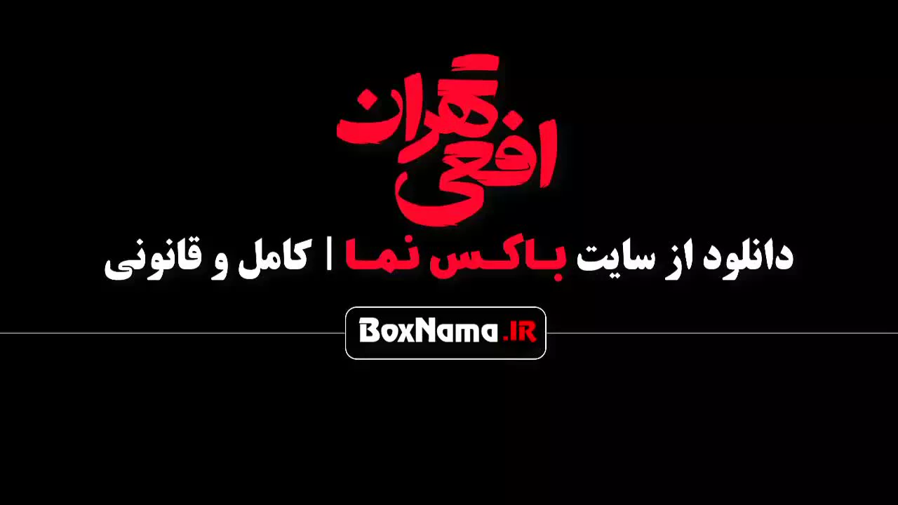 تماشای سریال افعی تهران قسمت اول (سحر دولتشاهی - پیمان معادی)