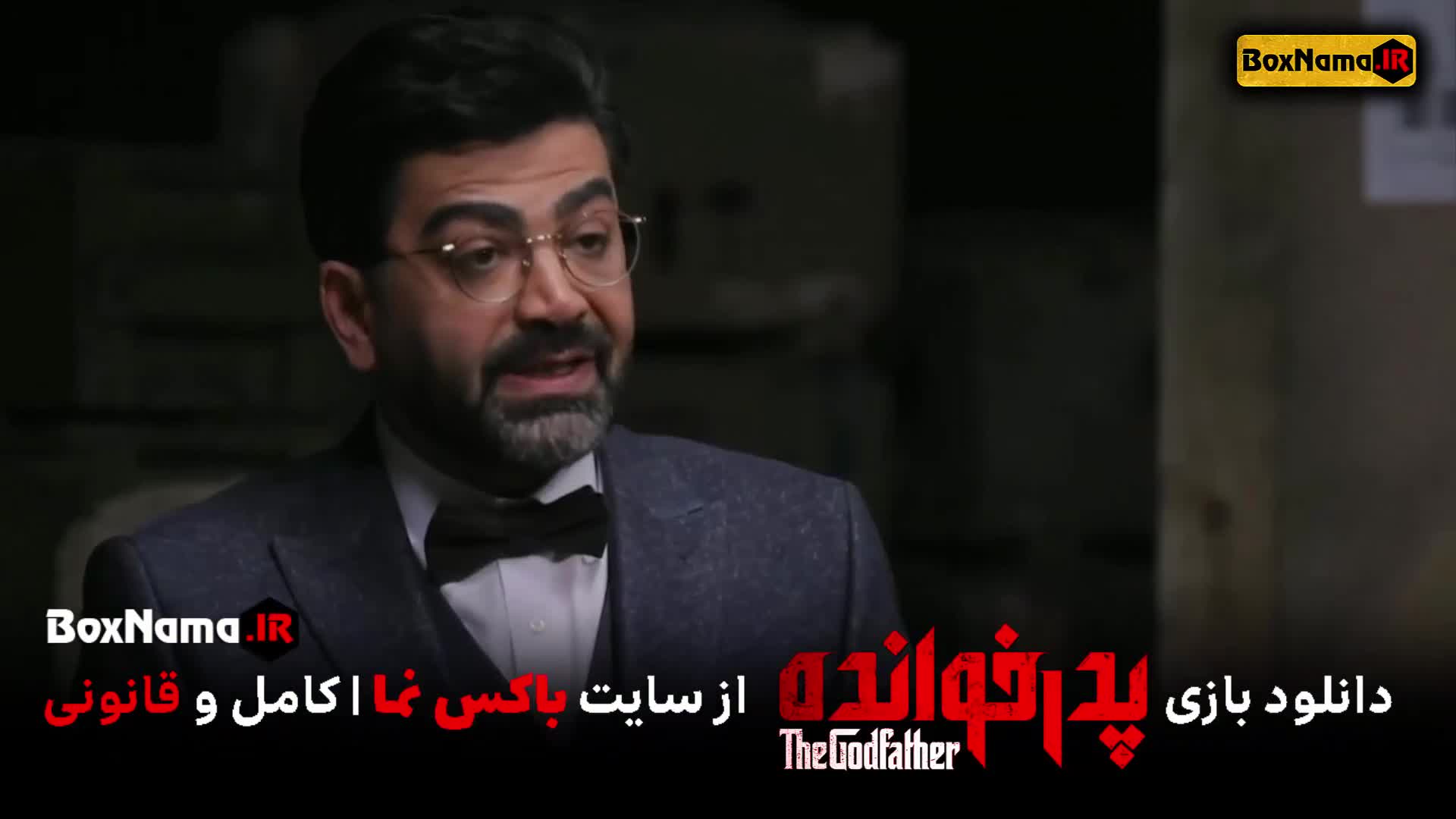 مسابقه پدرخوانده قسمت ۸  (بازی پدر خوانده مافیا)