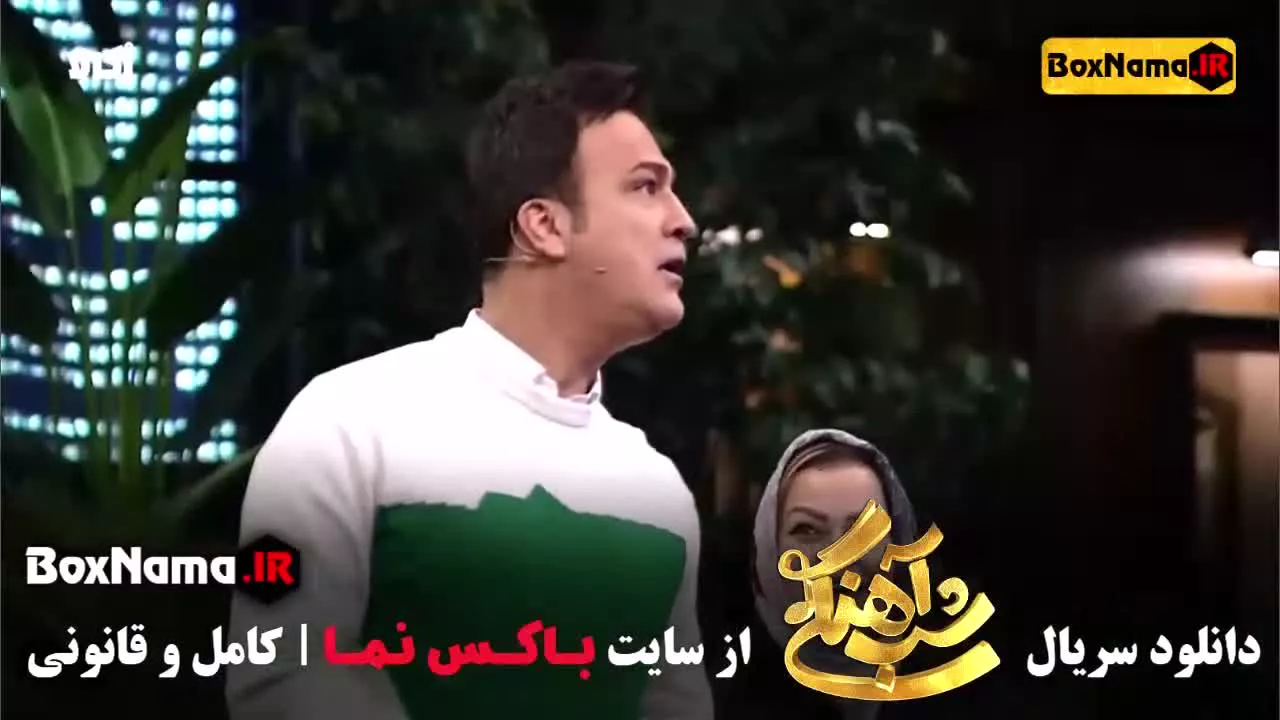 برنامه شب اهنگی قسمت 1 تا 7