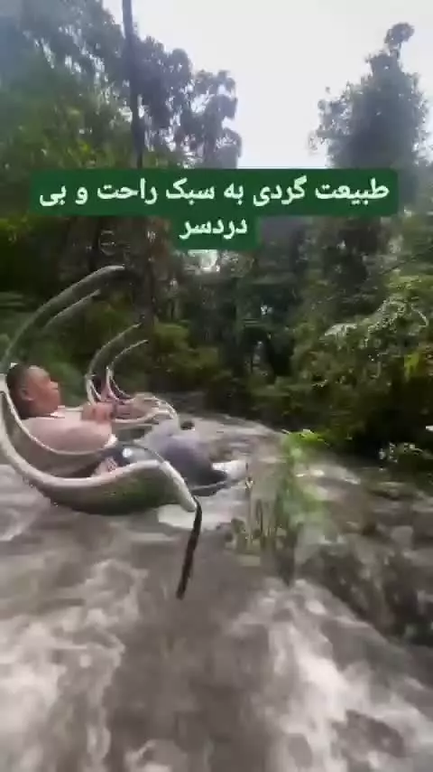 طبیعت گردی راحت و بی دردسر