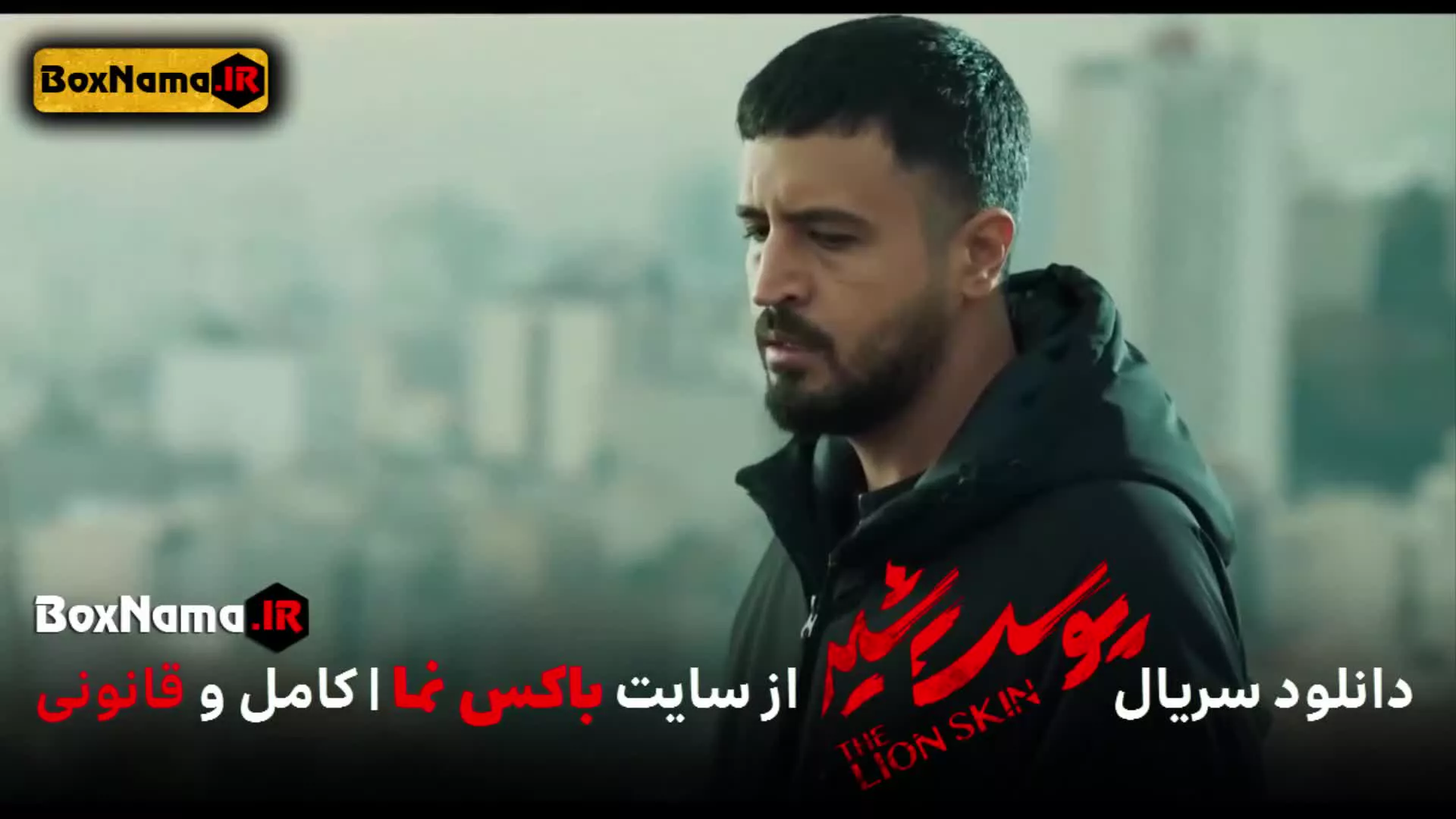 پوست شیر ۳ قسمت ۸ (سریال پوست شیر ۲۴) شهاب حسینی