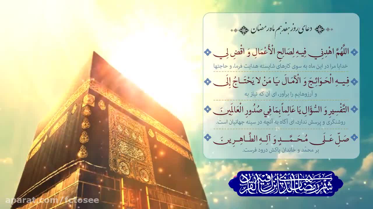 دعای روز هفدهم ماه رمضان