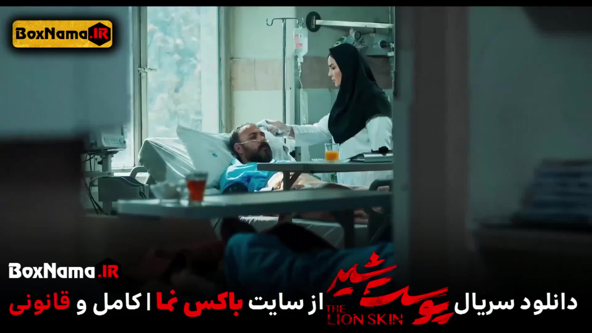 پوست شیر ۳ قسمت ۵ (سریال پوست شیر ۲۱) شهاب حسینی