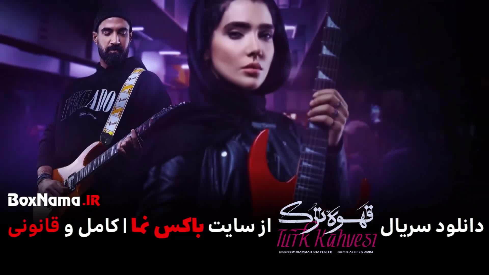 پخش آنلاین قسمت ۱ سریال جدید حامد بهداد در قهوه ترک