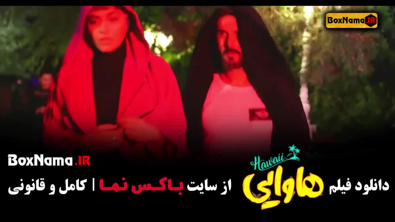 تیزر فیلم سینمایی هاوایی (امین حیایی - امیر جعفری) کمدی