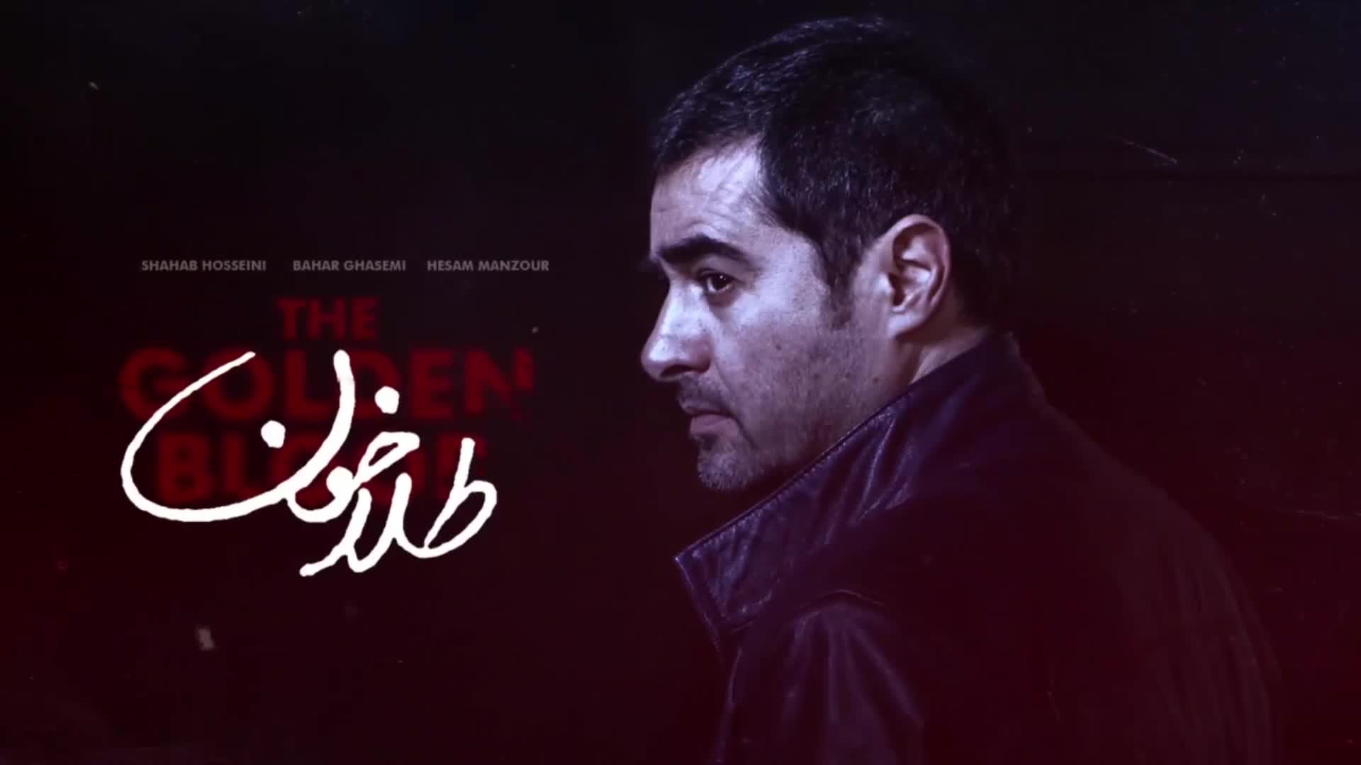 فیلم سینمایی طلاخون بهار قاسمی شهاب حسینی (فیلم جدید ایرانی)