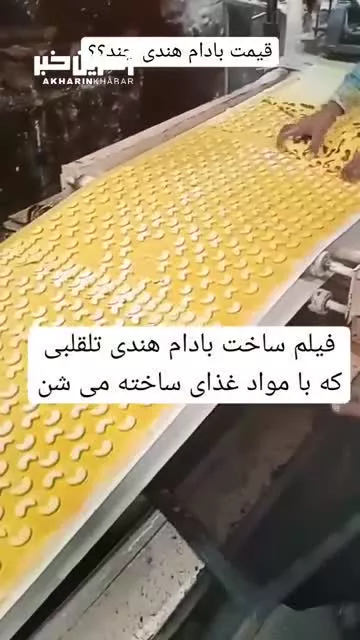 ساخت بادام هندی تقلبی