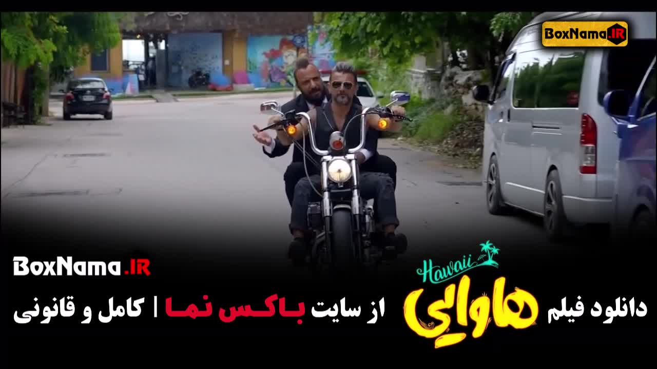 تیزر فیلم سینمایی کمدی هاوایی 2024 (امین حیایی امیر جعفری)