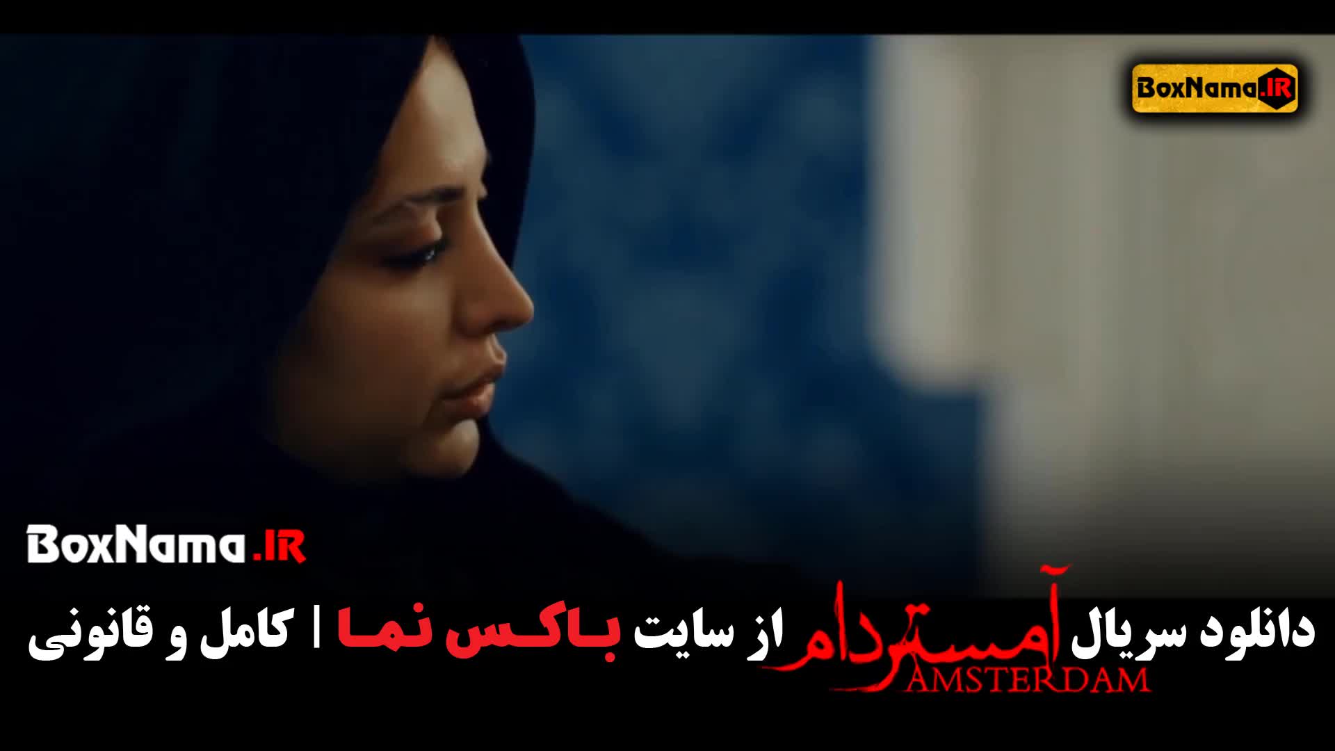 سریال آمستردام قسمت ۶ ششم (قسمت اول تا دهم امستردام)