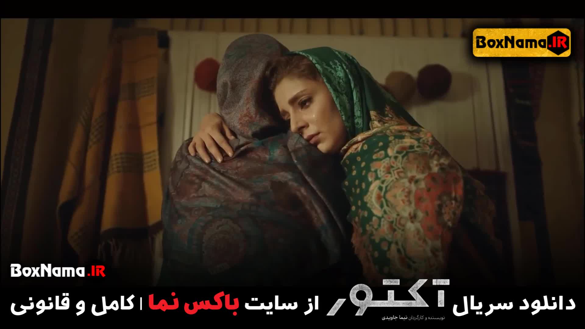 سریال اکتور قسمت ۲۰ اخر آکتور هستی مهدویفر