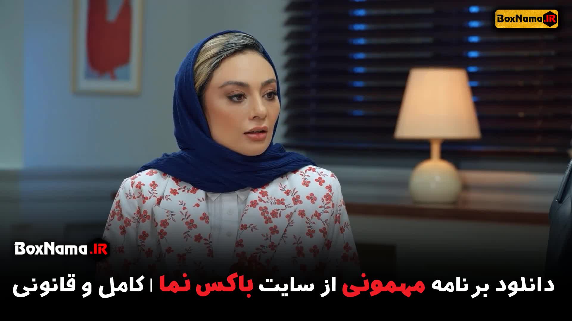 تماشای سریال مهمونی با حضور یکتا ناصر (بچه مهمونی - کته مهمونی)