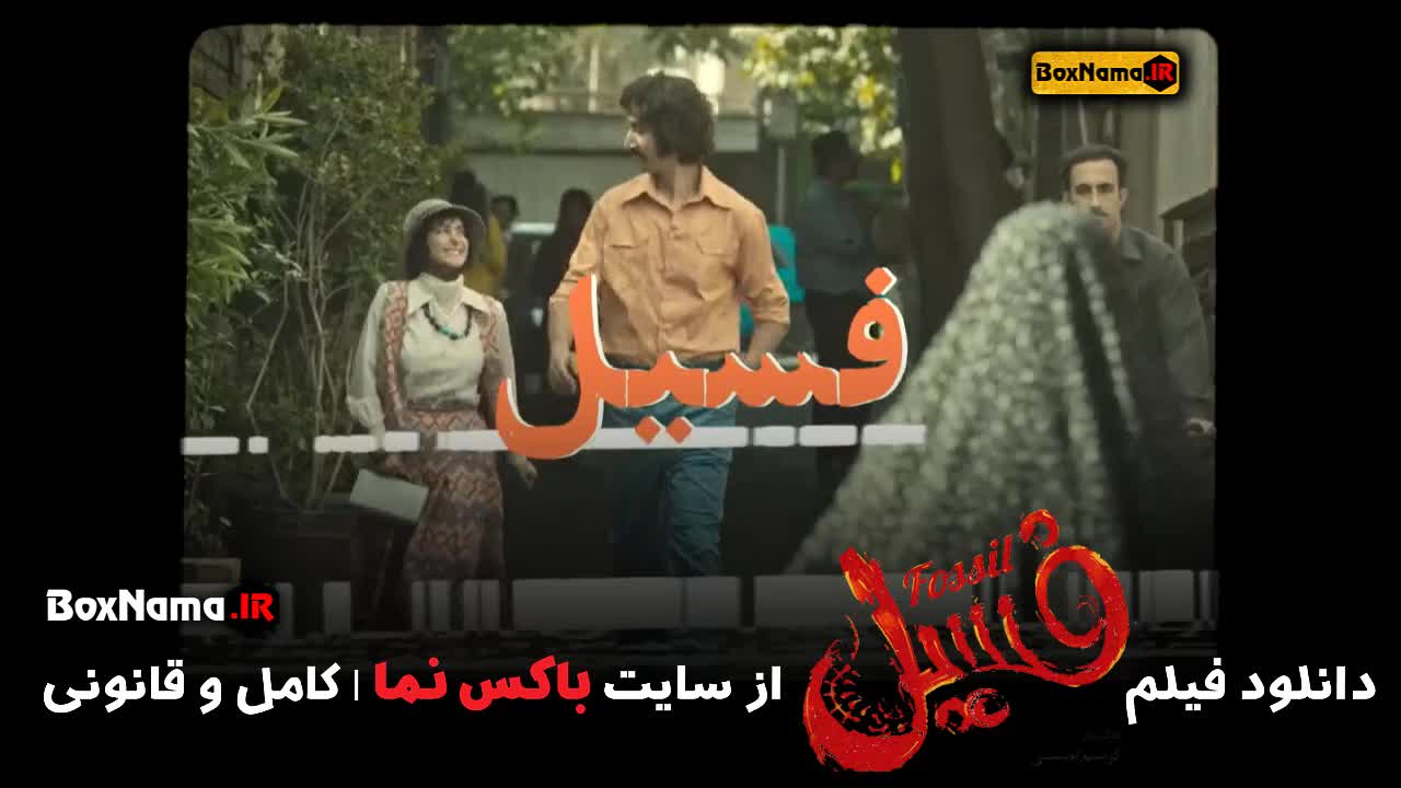فیلم سینمایی فسیل (بهترین نوستالژی تاریخ سینمای ایران)