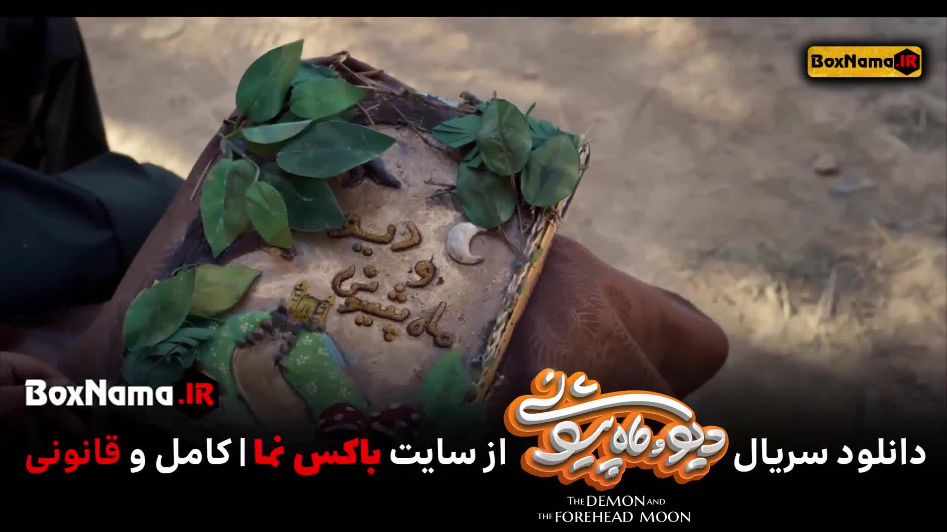 تماشای فیلم دیو و ماه پیشونی قسمت ۱۳ کامل (علی صادقی)