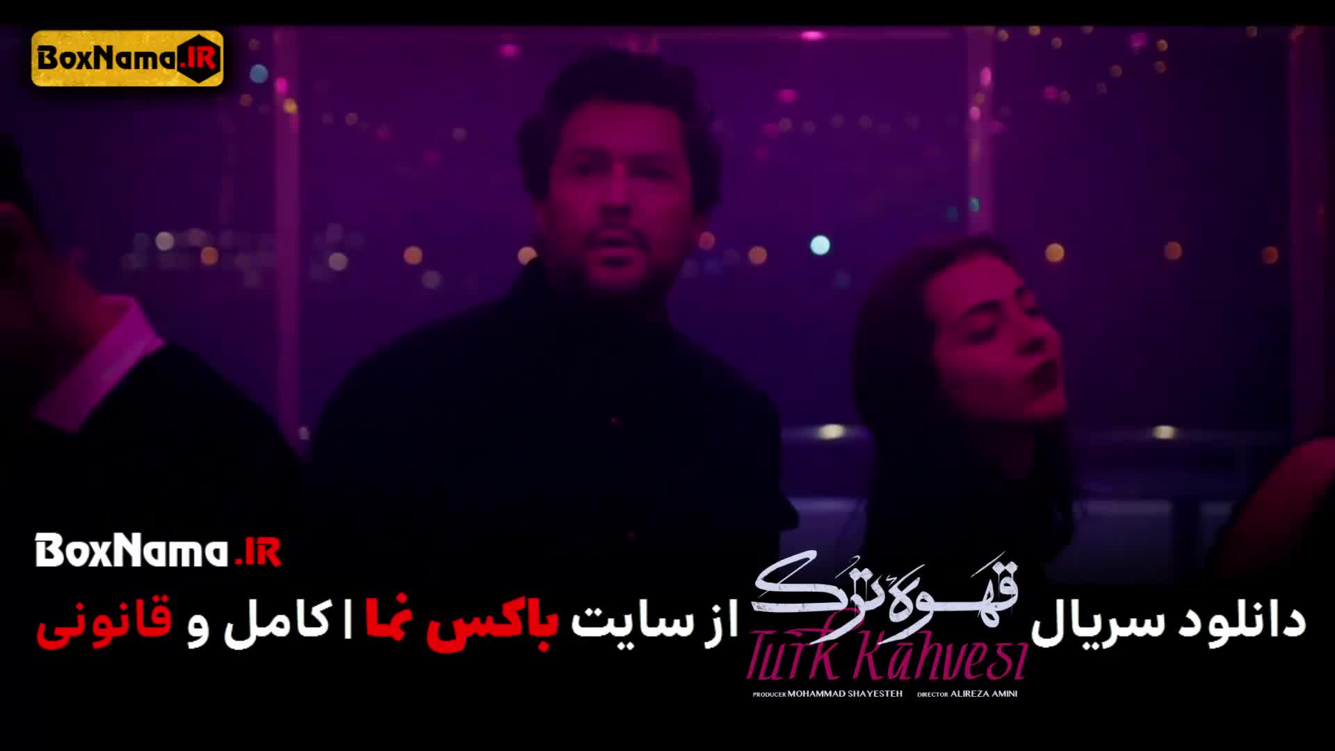 تماشا سریال جنجالی قهوه ترک با حامد بهداد در ترکیه