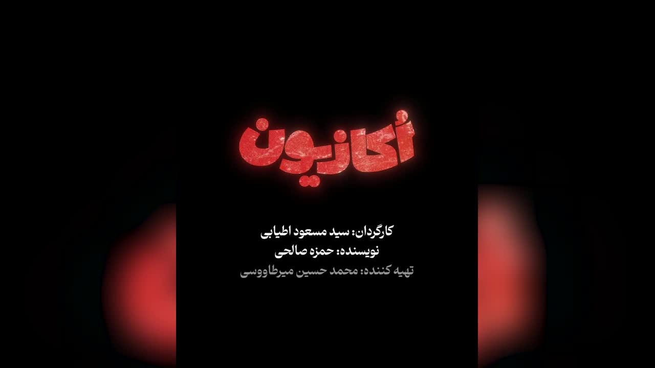 سریال اکازیون: سفری نوستالژیک به دهه 70 با چاشنی طنز