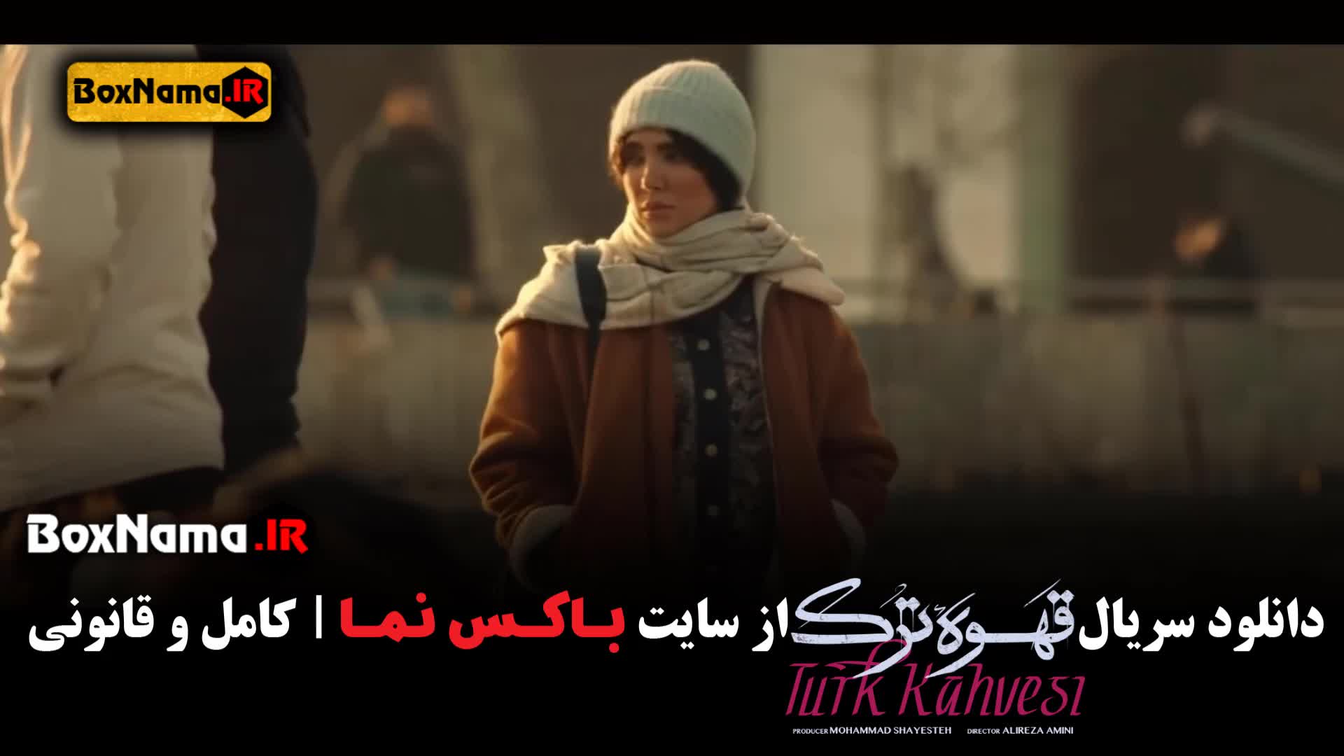 سریال قهوه ترک حامد بهداد قسمت ۱ تا اخر کامل