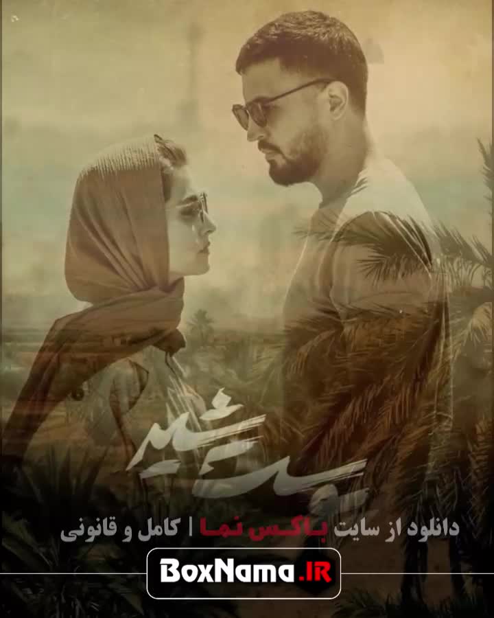 سریال پوست شیر فصل ۱ - ۲ و ۳ عاشقانه های پوست شیر