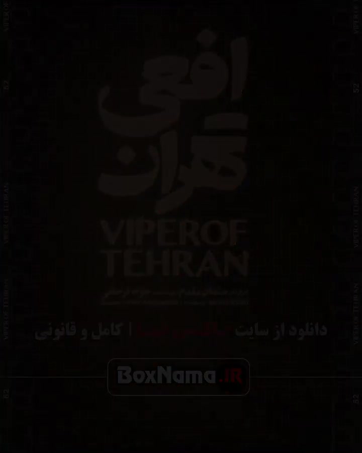 سریال افعی تهران قسمت اول تا سوم (1-3) با بازی پیمان معادی