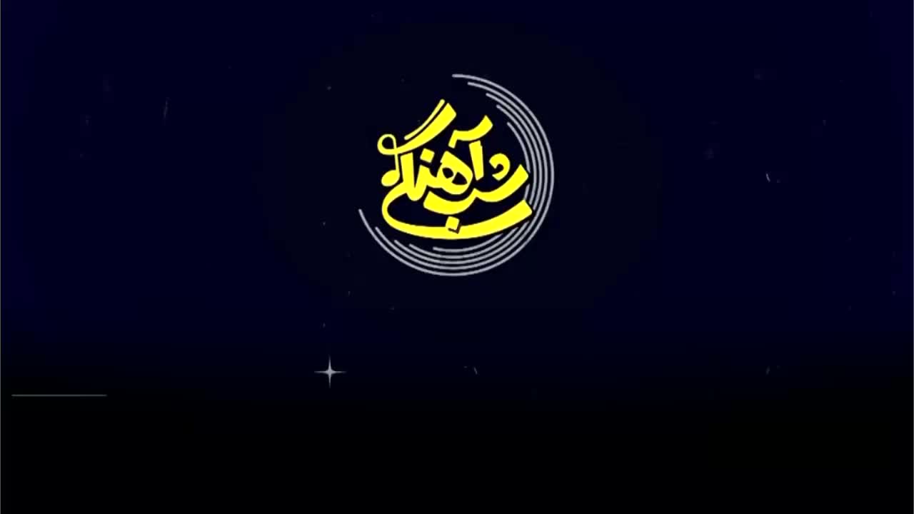 تماشای برنامه شب آهنگی فصل ۳ قسمت ۵ پنجم (شباهنگی با آصف آریا)