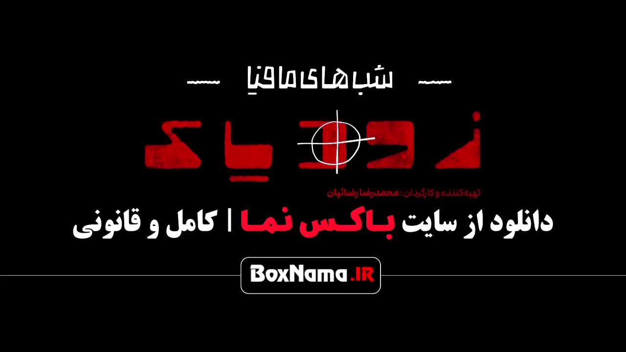 زویاک فصل ۲ قسمت سوم (شیدا یوسفی - هلیا امامی - فاطیما بهارمست)