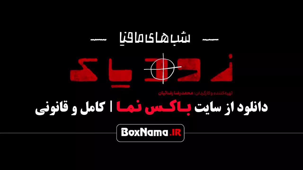 زویاک فصل ۲ قسمت سوم (شیدا یوسفی - هلیا امامی - فاطیما بهارمست)