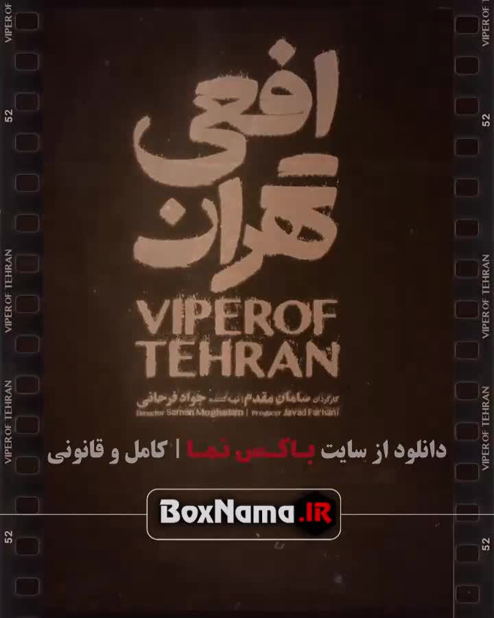 سریال افعی تهران قسمت اول تا سوم (1-3) با بازی پیمان معادی