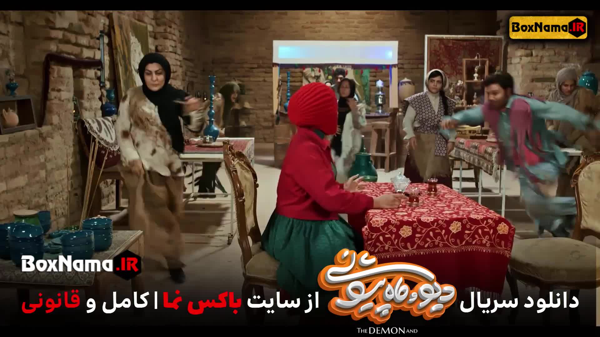 تماشای فیلم دیو و ماه پیشونی قسمت 13 سیزدهم (سریال ماه پیشونی)