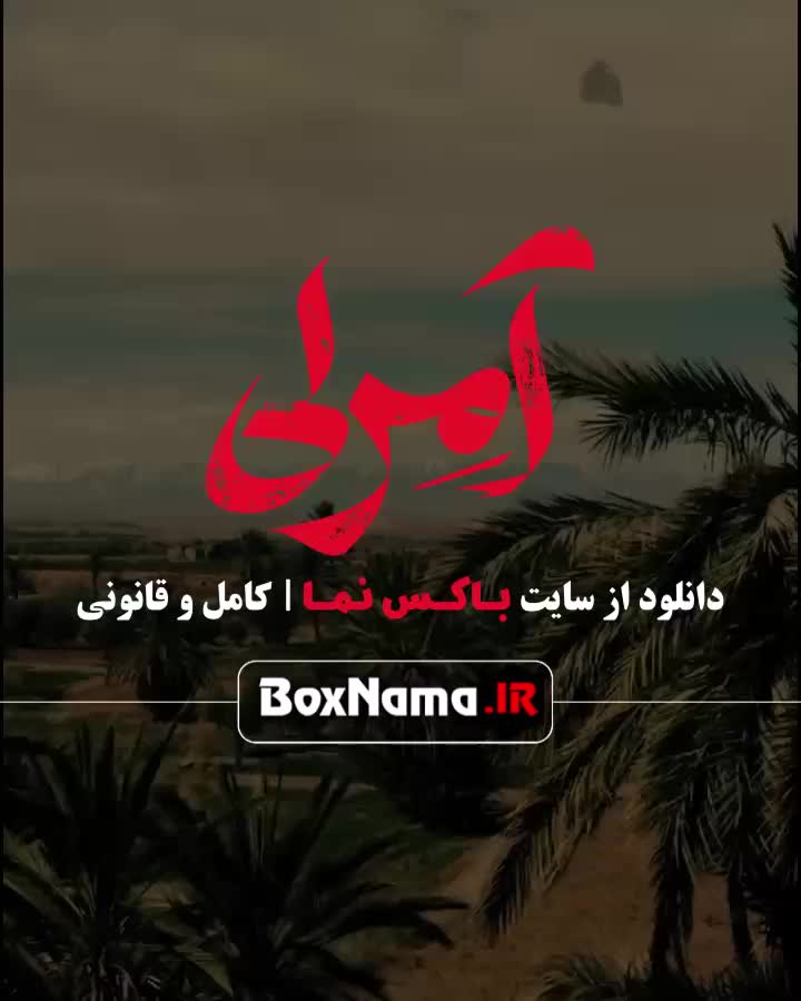 سریال امرلی قسمت ۱ و ۲ و ۳ فیلم جدید ایرانی مصطفی زمانی