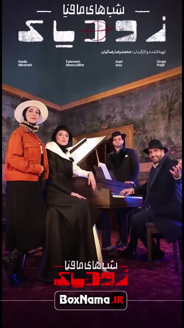 سریال شب های مافیا زودیاک فصل ۲ قسمت ۷ هفتم (سایت باکس نما)