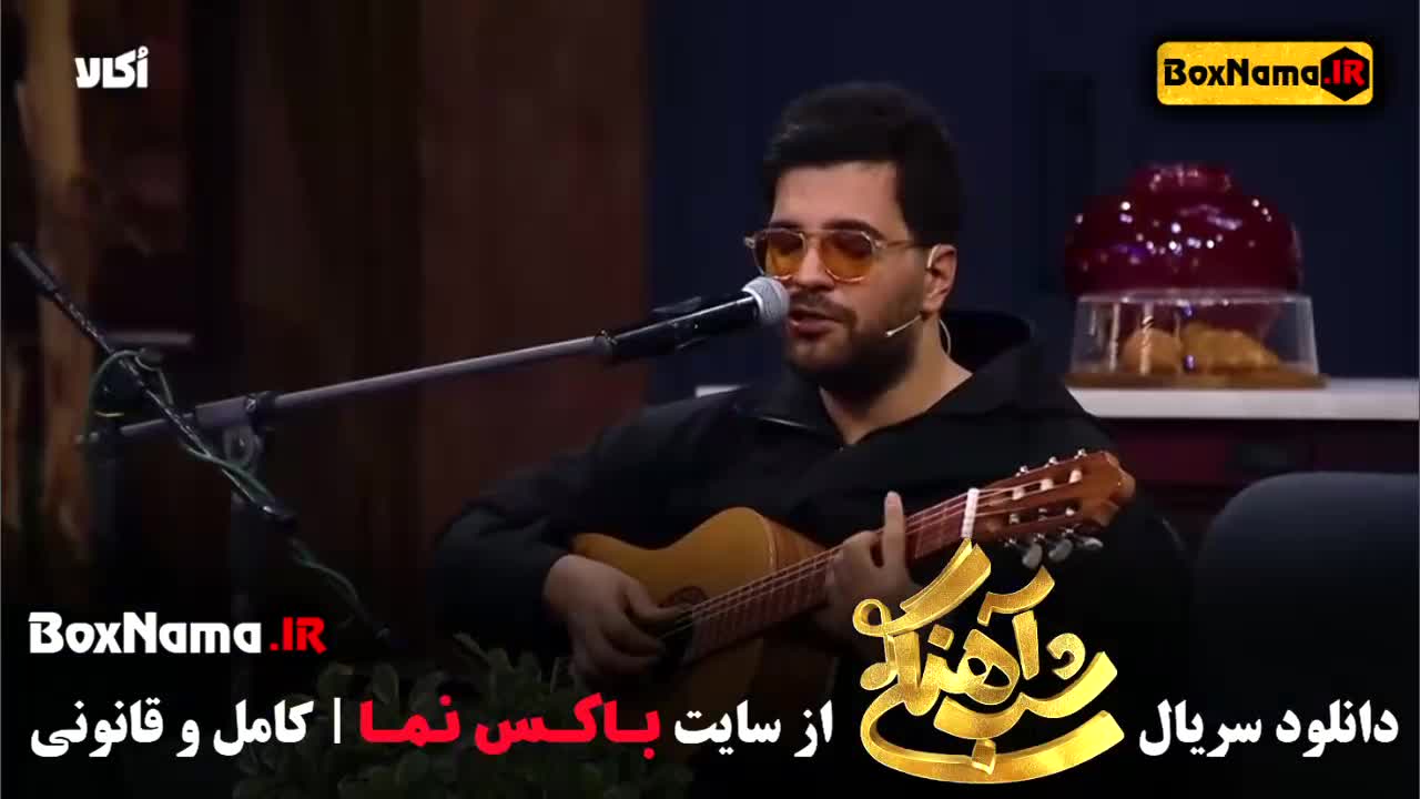 آصف اریا شب آهنگی قسمت ۴ /  آصف آریا در شب آهنگی قسمت ۵