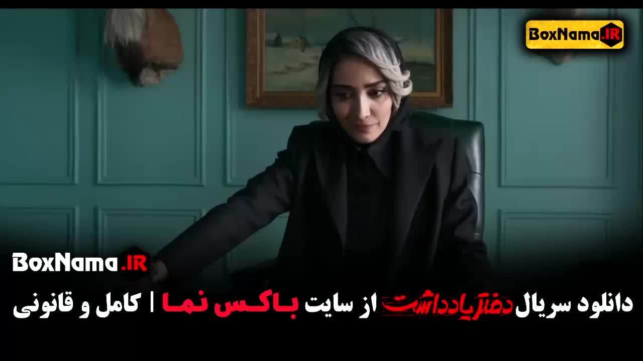 تماشا فیلم دفتر یادداشت قسمت ۱ تا چهاردهم (سریال جدید ایرانی)