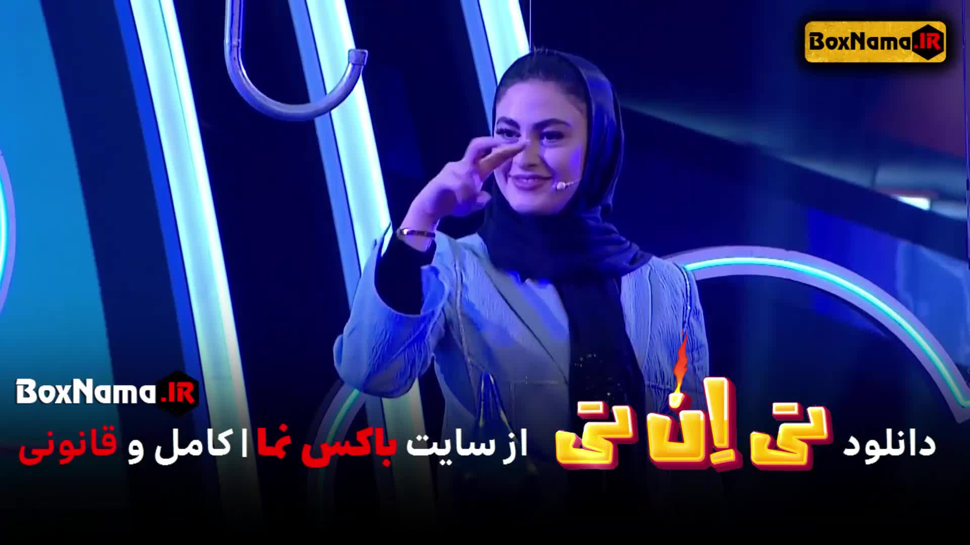 تماشای برنامه تی ان تی حامد اهنگی قسمت 9 نهم