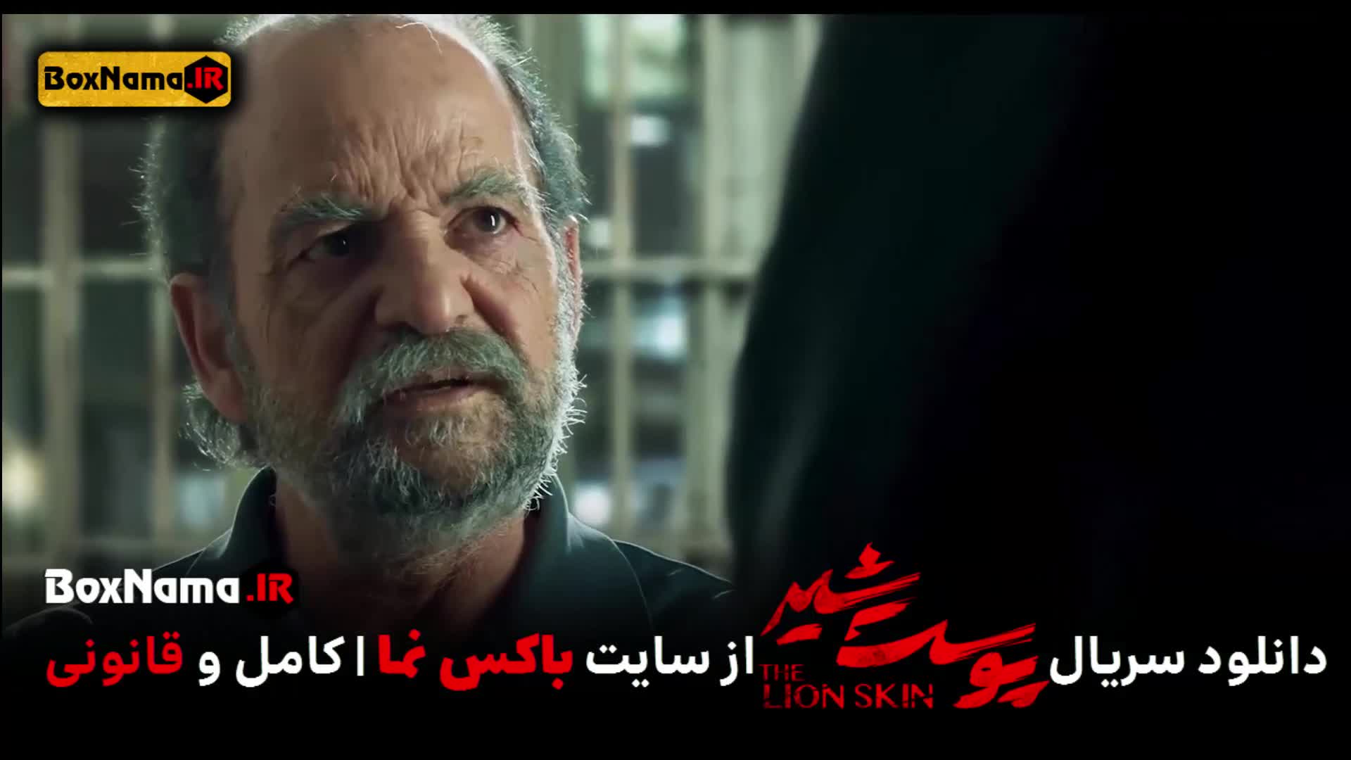 تماشا پوست شیر ۳ قسمت ۴ (سریال پوست شیر ۲۰) شهاب حسینی