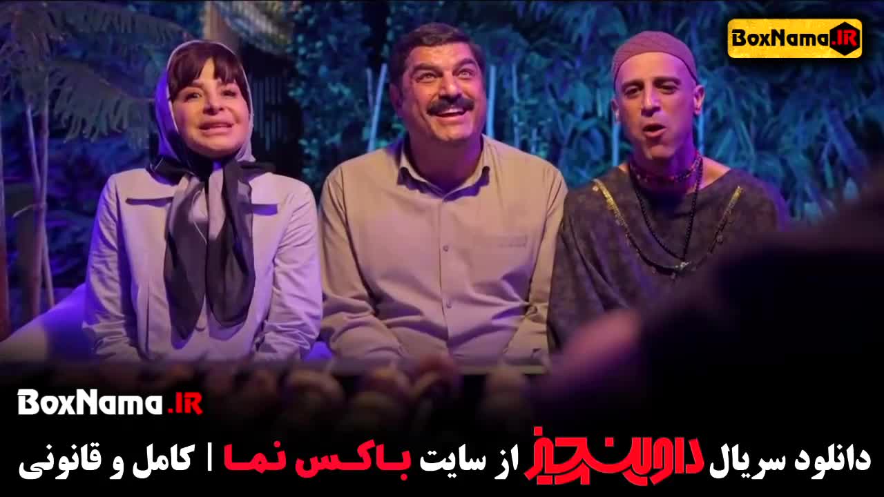 داوینچیز قسمت ۱۳ / سریال ایرانی داوینچی / سریال داوینچیز قسمت13