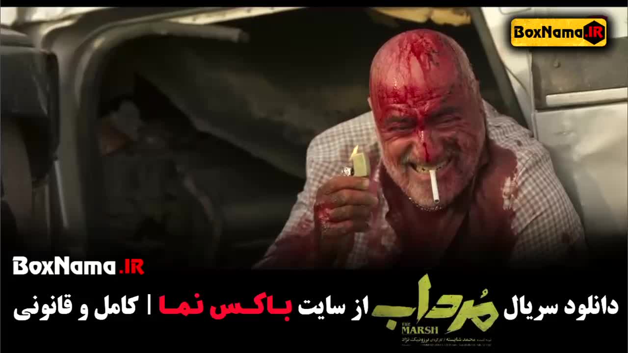 تماشای سریال مرداب قسمت اول تا بیستم پایانی (فیلم مرداب قسمت اخر)