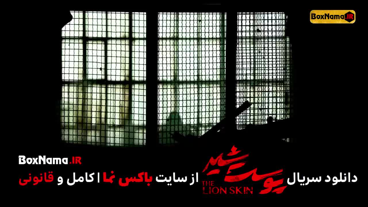 پوست شیر ۱ قسمت ۸ هشتم (سریال پوست شیر اول)