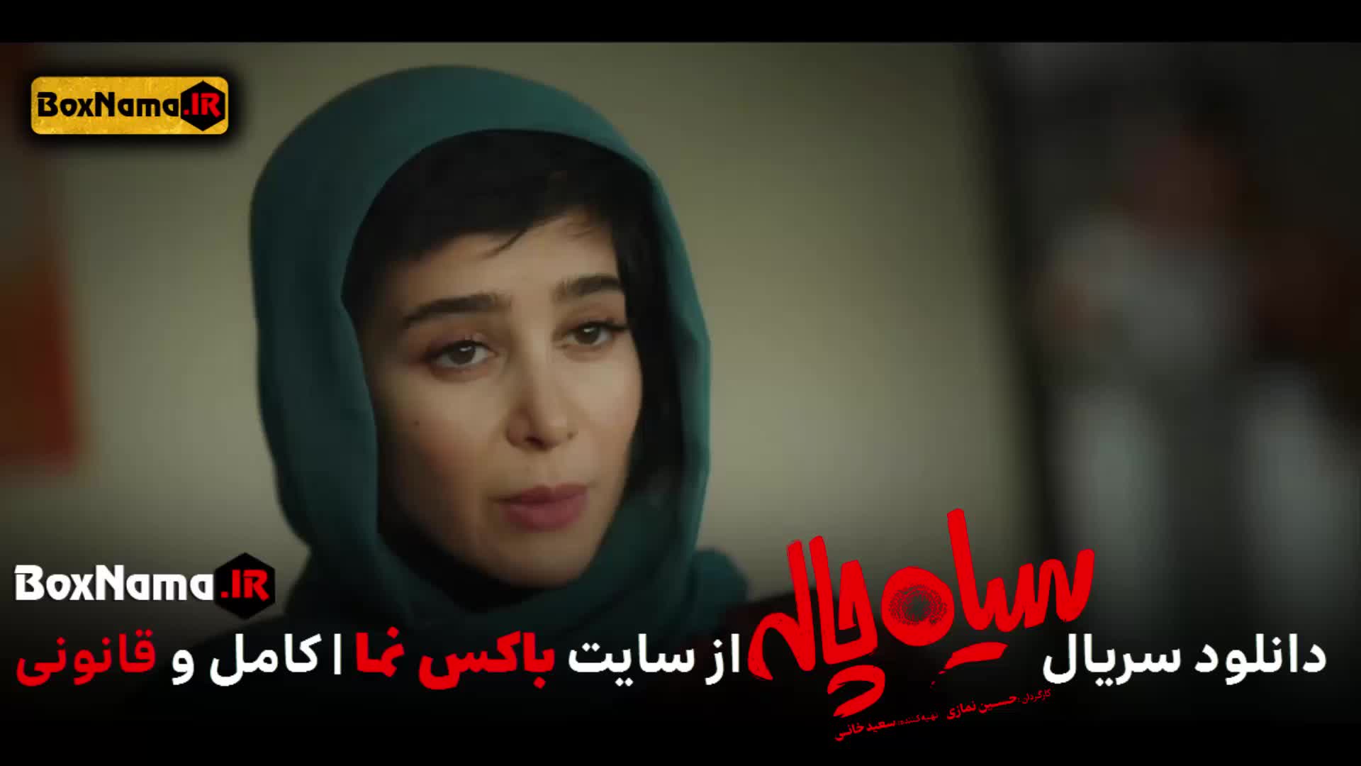 تماشای سریال کمدی سیاه چاله قسمت اول تا آخر کامل (۱-۱۱)