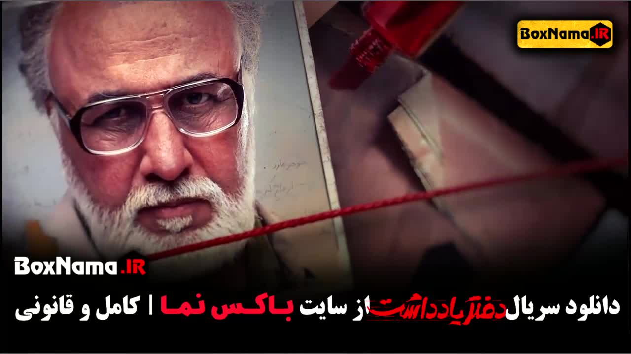 تماشا سریال دفتر یادداشت قسمت اول تا ۱۲ و ۱۳ کامل (رضا عطاران)