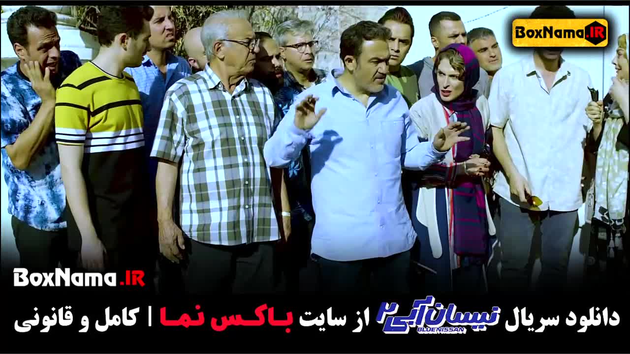 سریال نیسان آبی فصل ۲ قسمت ۱۴ چهاردهم (مهران غفوریان)