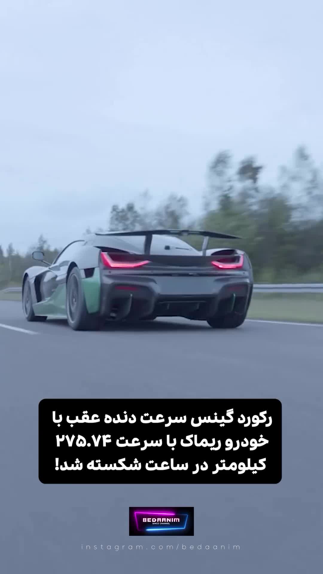 رکورد گینس سرعت دنده عقب!!!!!!.....