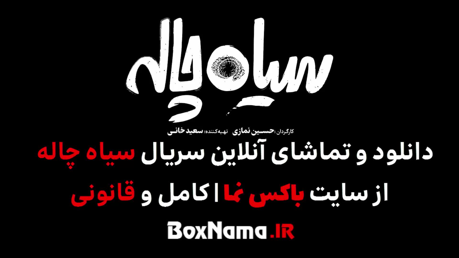 تماشای سریال سیاه چاله قسمت ۱۱ آخرین قسمت سیاه چاله