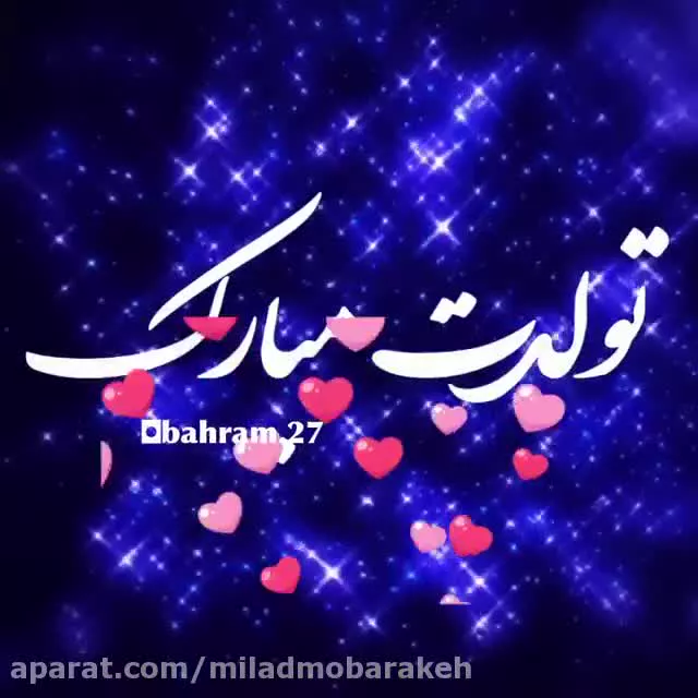 آبانی جان تولدت مبارک