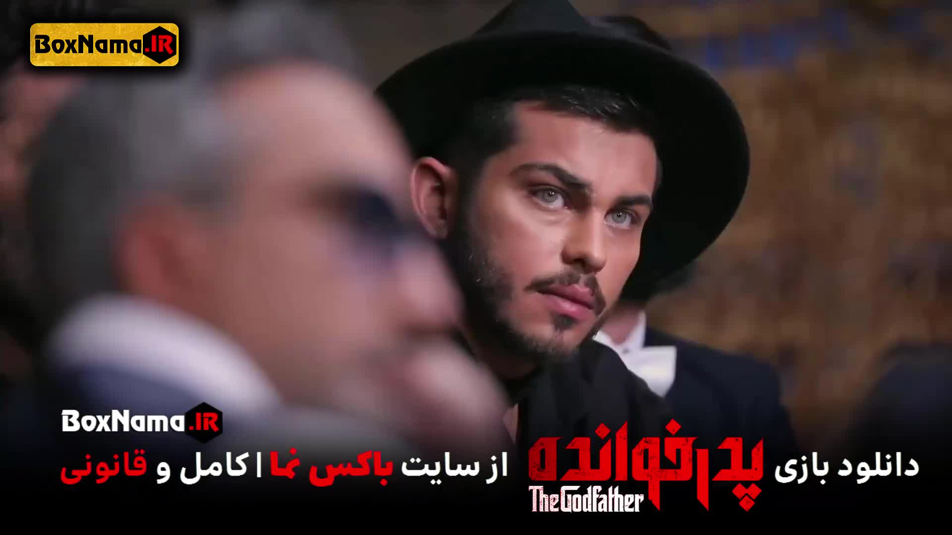 پدرخوانده قسمت ۱۱ (بازی پدر خوانده) مسابقه رئالیتی شو