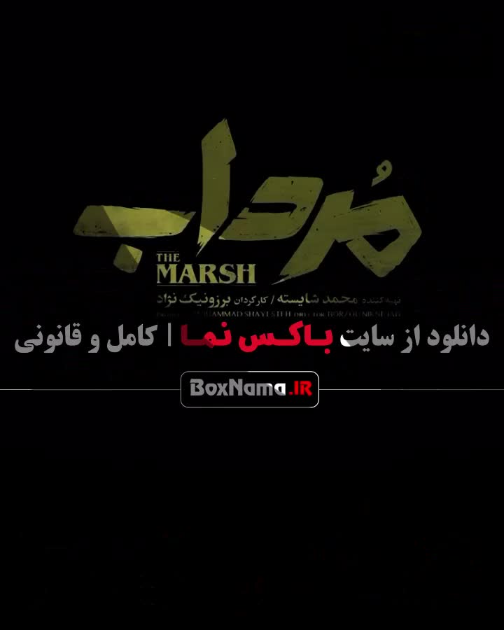 سریال مرداب ۱ تا اخر (بهترین سریال های ایرانی جدید)