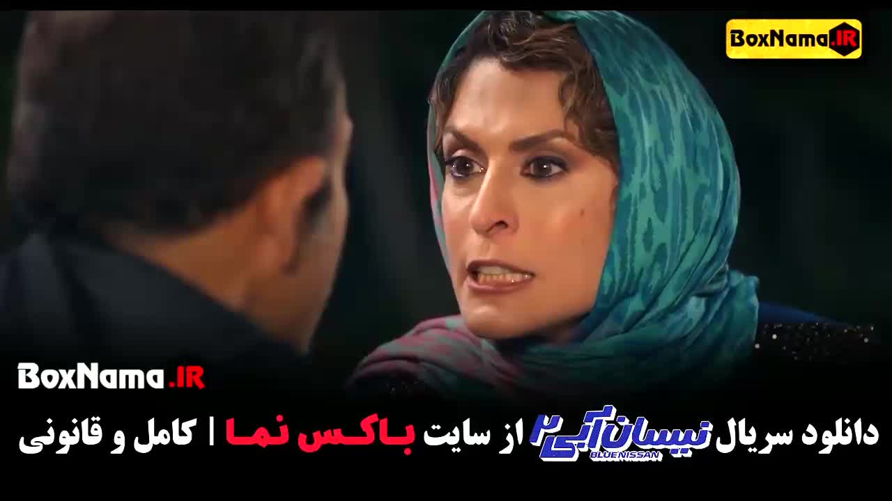 سریال کمدی نیسان آبی فصل ۲ قسمت ۱۲ فیلم نیسان آبی فصل ۲ قسمت ۱۲
