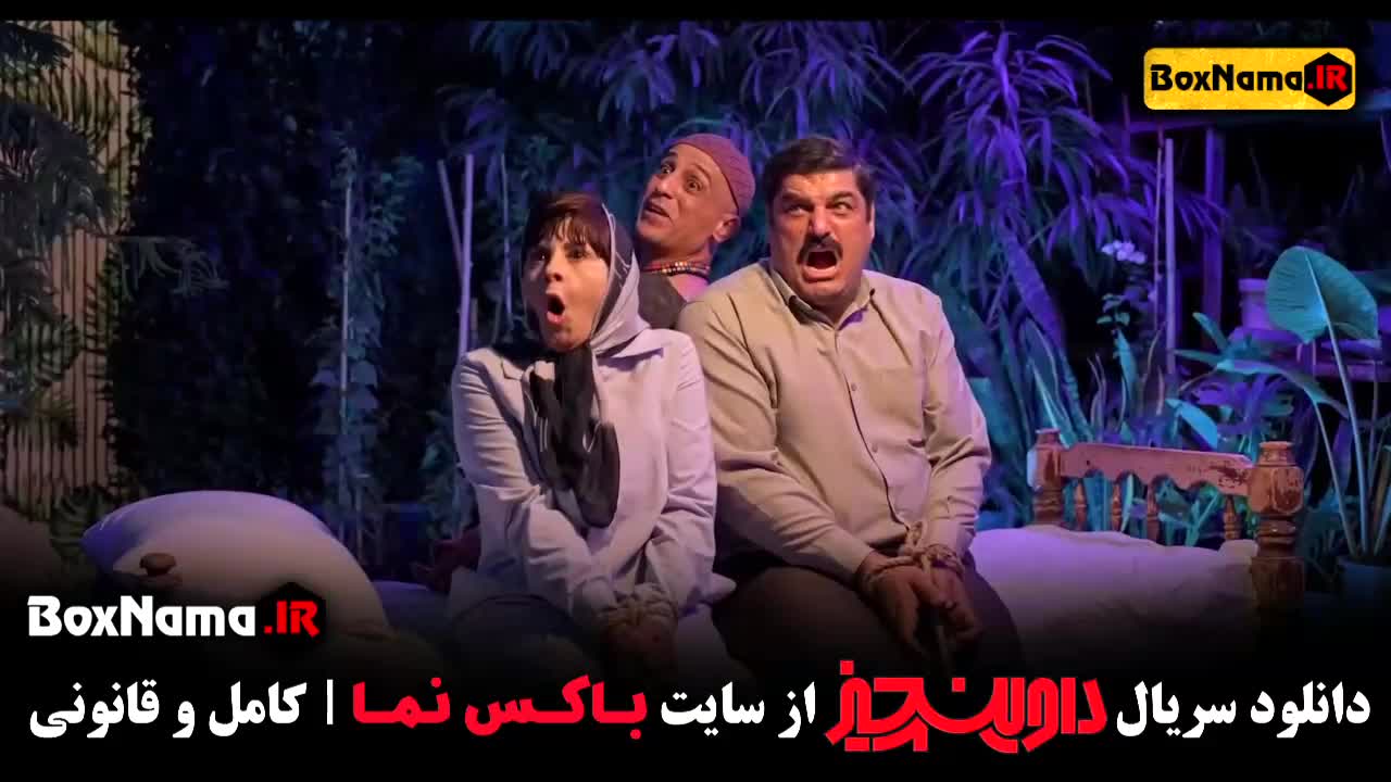 داوینچیز قسمت ۱۱ / سریال ایرانی داوینچی / سریال داوینچیز قسمت یازدهم