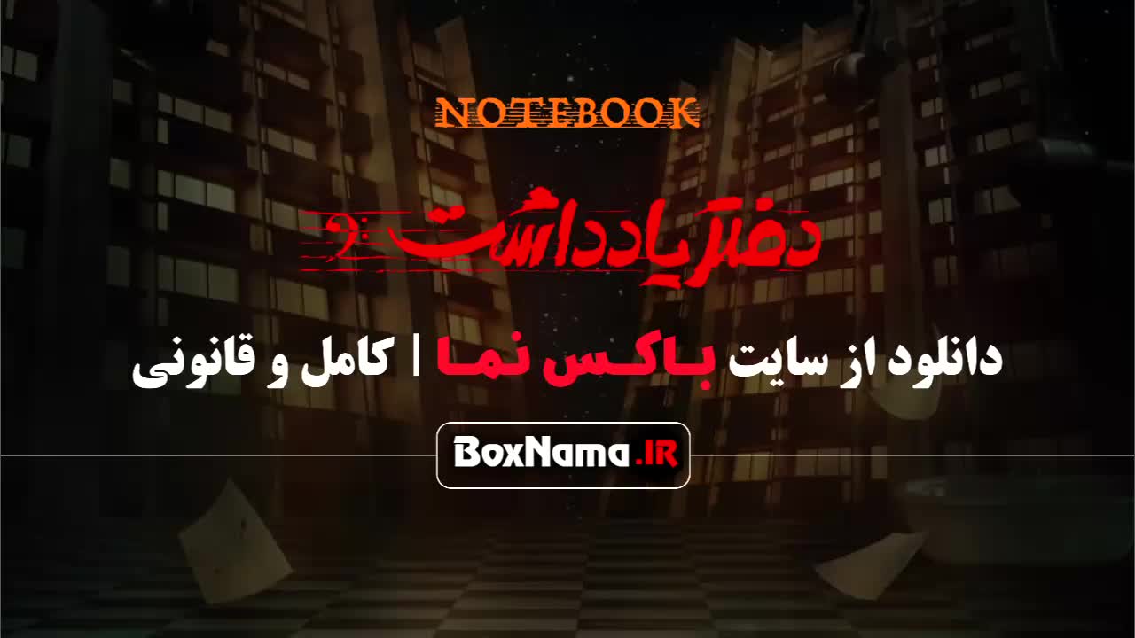 سریال طنز دفتر یادداشت قسمت اول تا ۱۲ دوازدهم