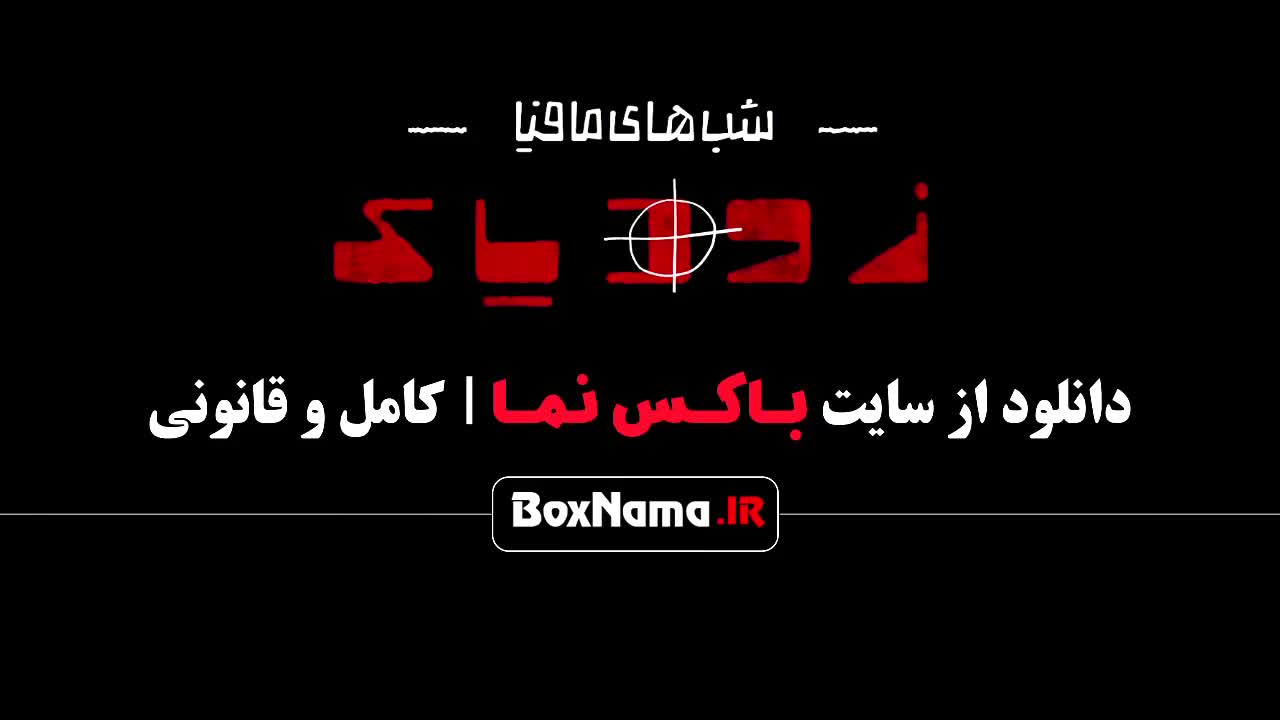 مافیا زودیاک فصل دوم قسمت اول / شب های مافیا زودیاک شهرام قائدی