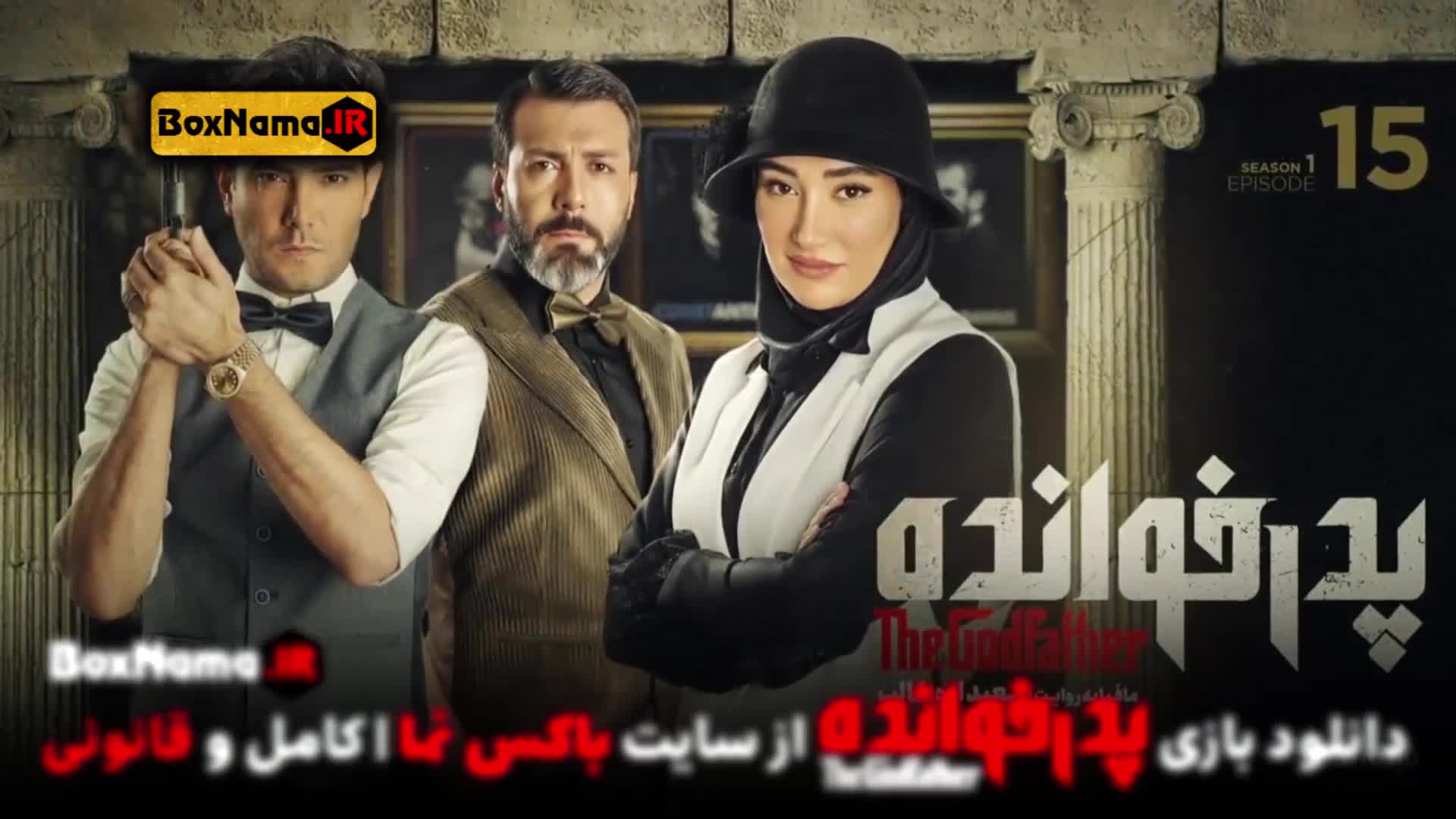 مسابقه پدرخوانده قسمت اول تا اخر کامل (تماشای انلاین فینال پدرخوانده)