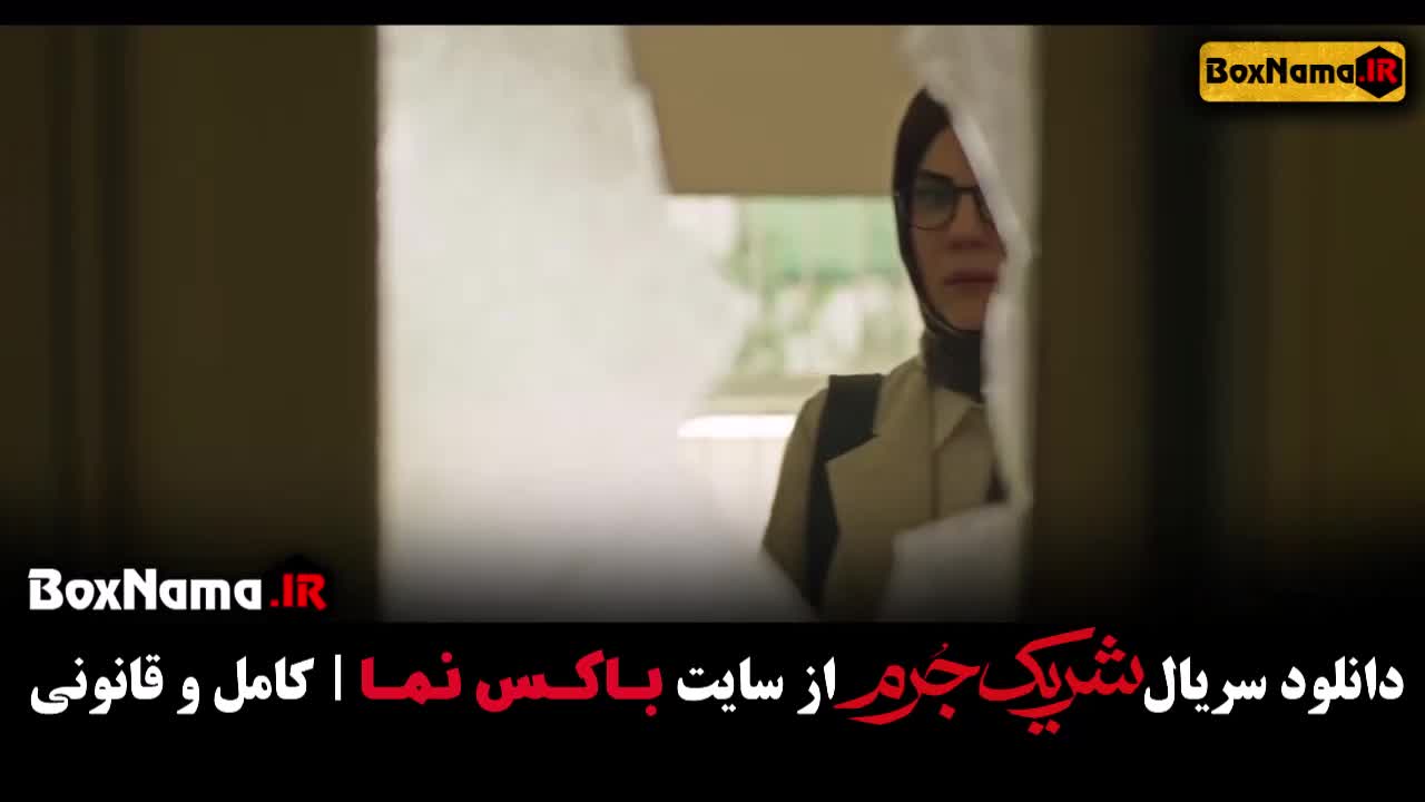 سریال شریک جرم قسمت۸ (پایانی) آخرین قسمت شریک جرم